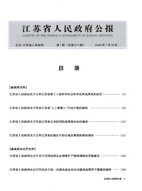 江苏省人民政府公报